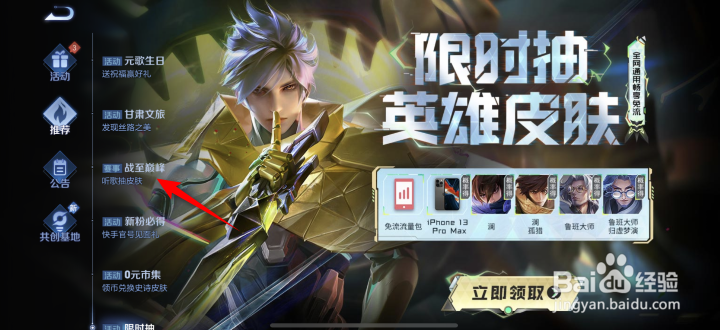 王者荣耀战至巅峰听歌抽皮肤活动全攻略