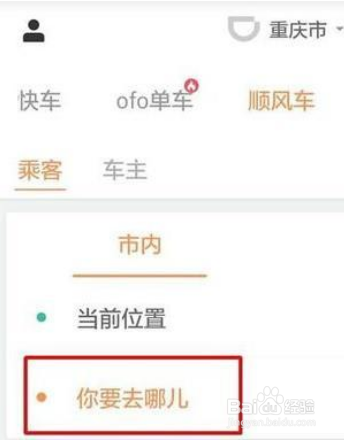 滴滴顺风车叫车的操作