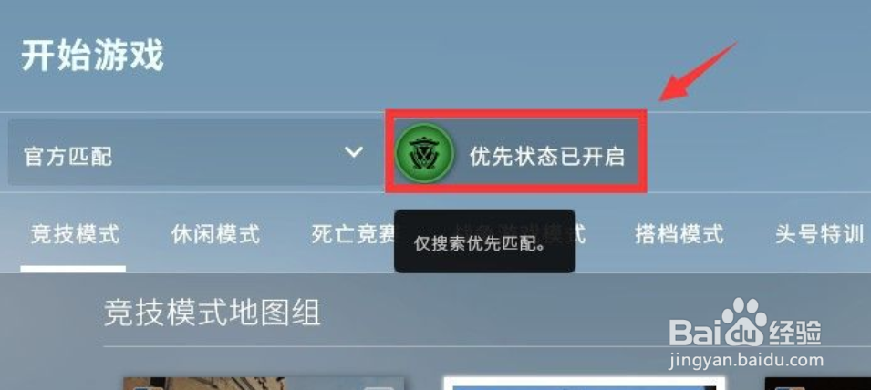 csgo怎么升级优先状态？
