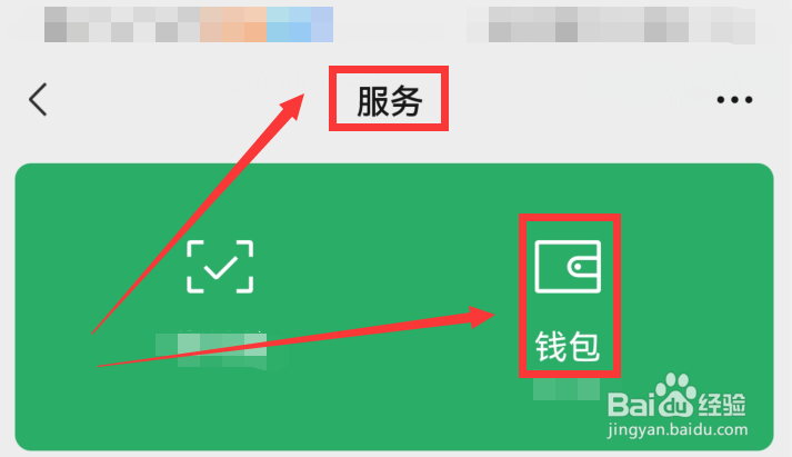 手机微信钱包中不想显示零钱的具体金额怎么办