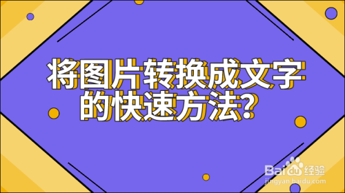 将图片转换成文字的快速方法?
