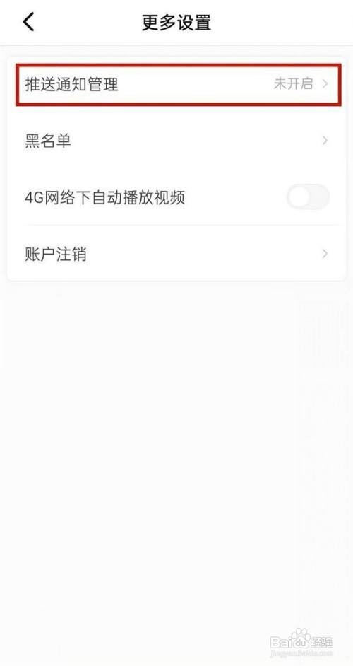 积目关闭推送通知管理怎么做