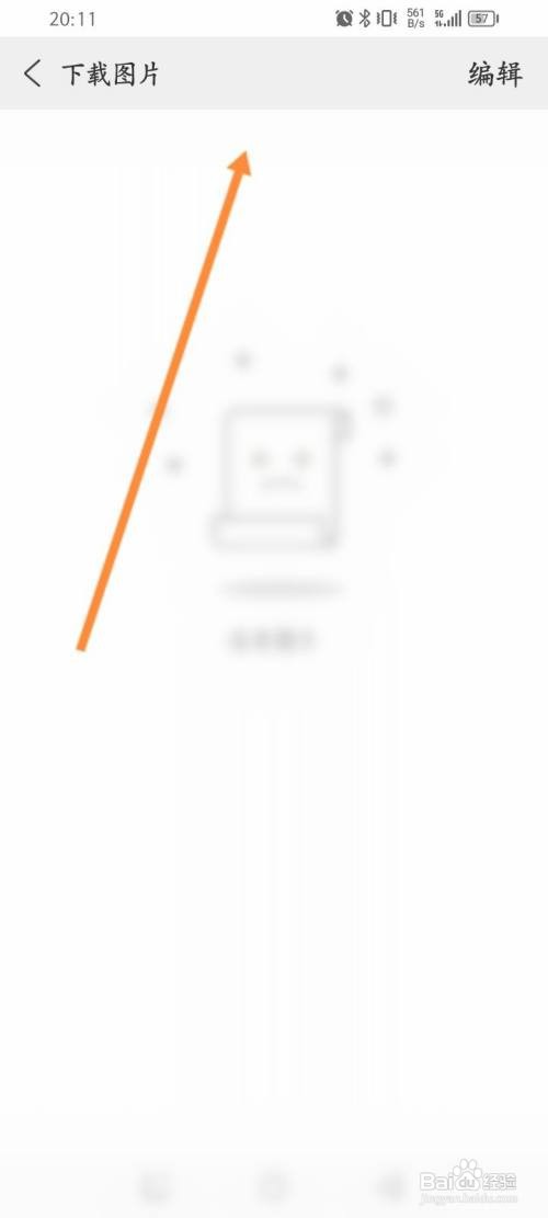 高速浏览器APP在哪里查看下载的图片