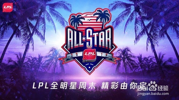 LPL全明星赛2019投票 全明星赛直播/回放地址