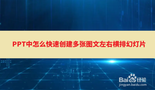 PPT中怎么快速创建多张图文左右横排幻灯片