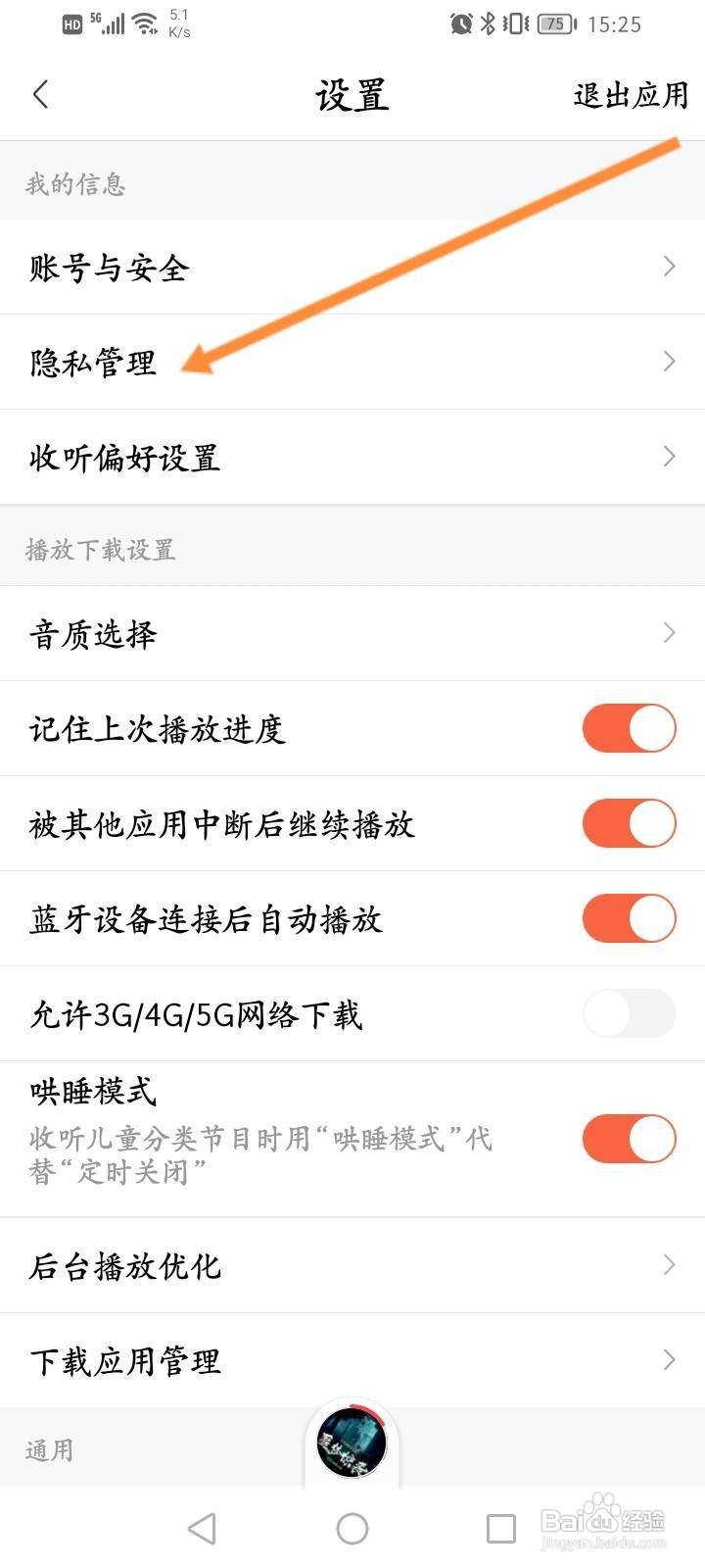 喜马拉雅中怎么关闭开机摇一摇进入详情页功能？