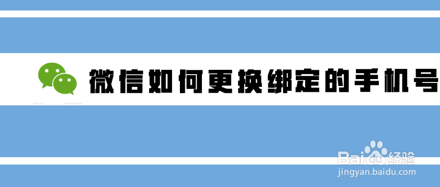 <b>微信如何更换绑定的手机号</b>