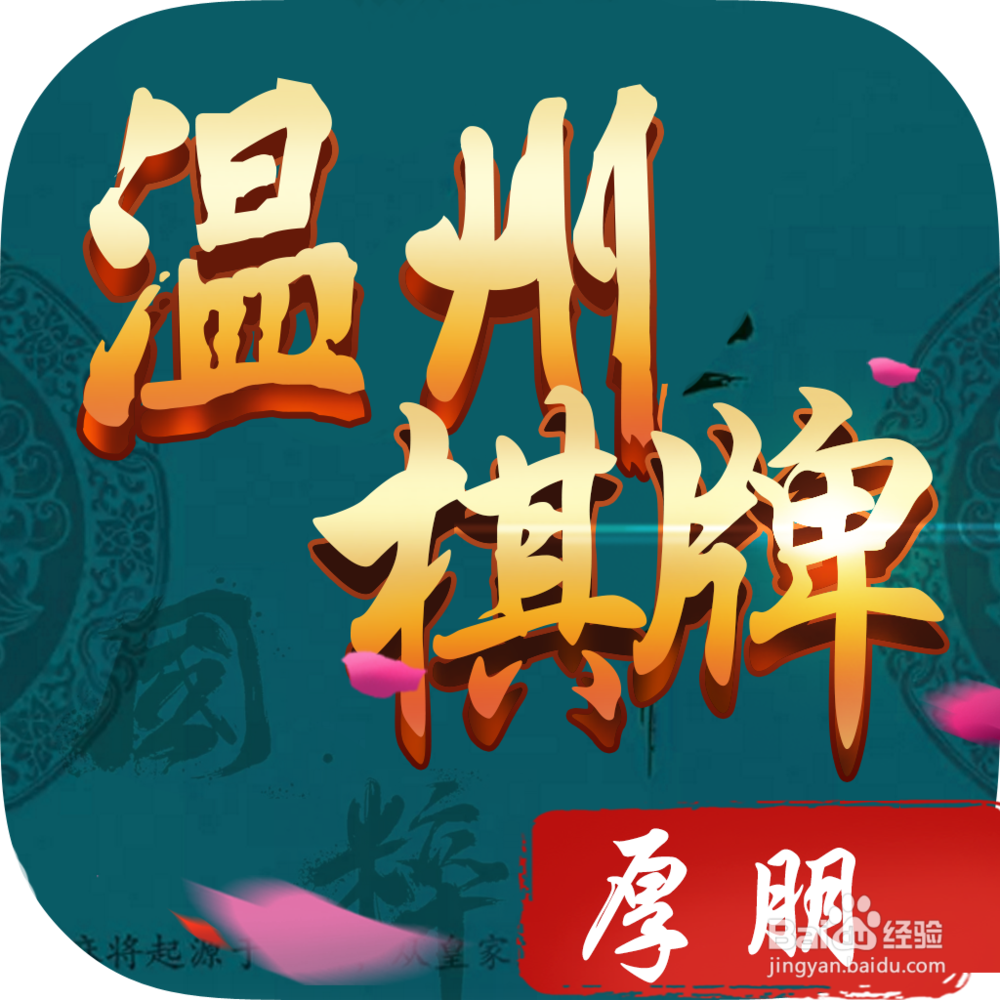 温州麻将的玩法