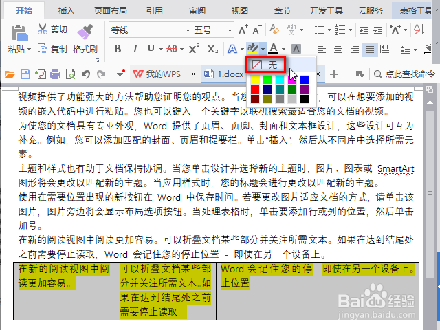 Word\WPS文字中的表格背景色怎么去除