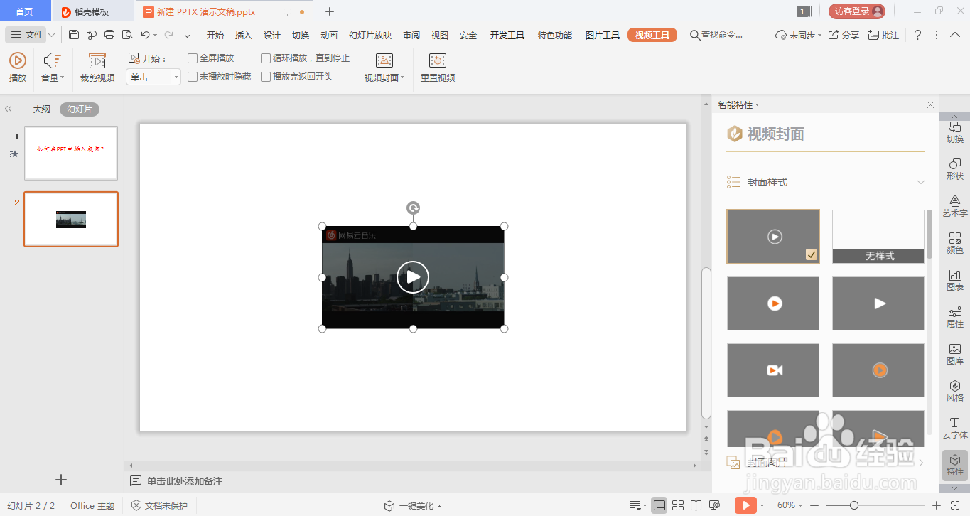 如何在PPT中插入视频？