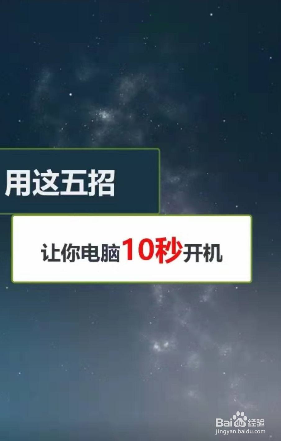 五招让你的电脑10秒开机-百度经验