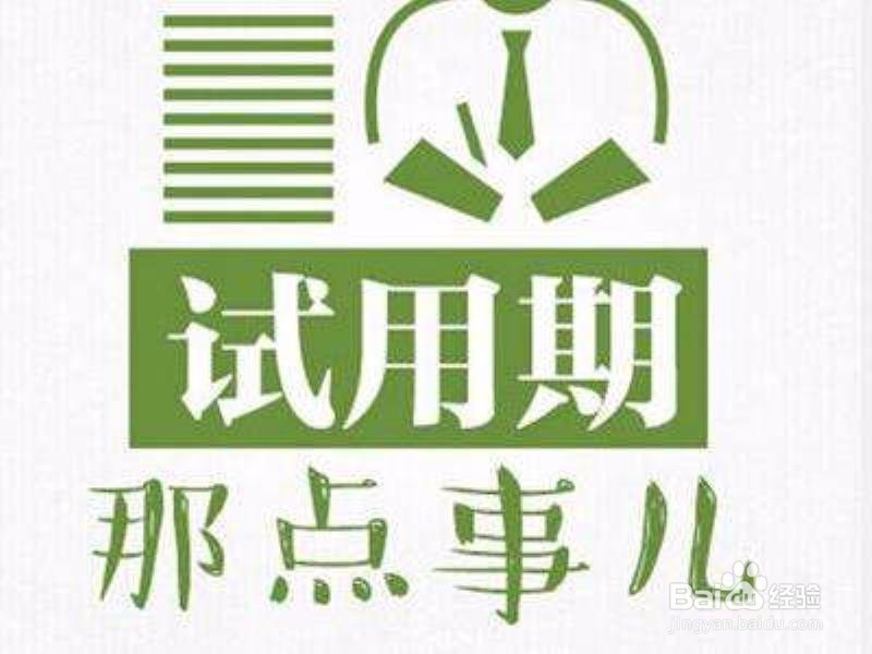 如何通知试用不合格