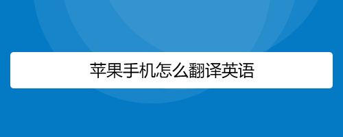 苹果手机怎么翻译英语