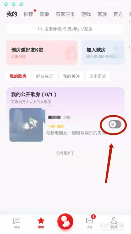 全民k歌怎么开启我的公开歌房