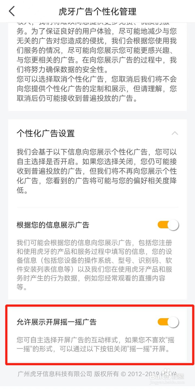 虎牙直播APP如何关闭开屏摇一摇广告