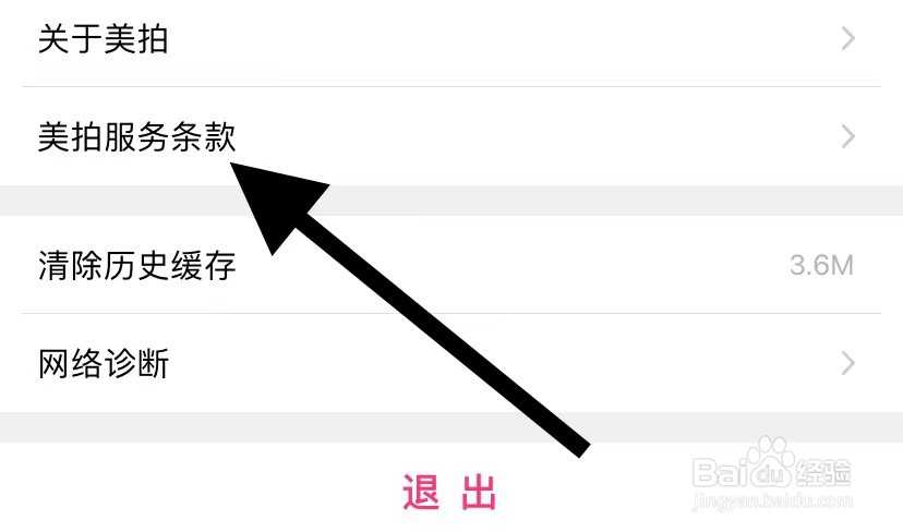美拍APP如何查看美拍服务条款