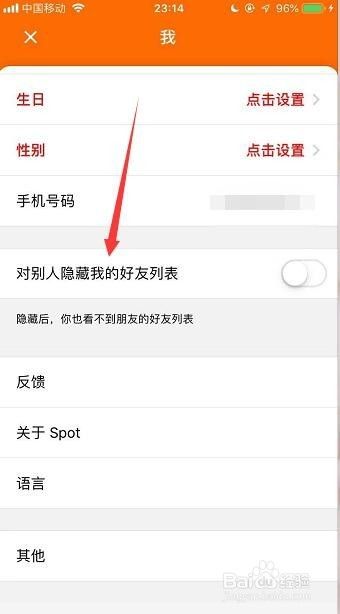 Spot在哪开启对别人隐藏我的好友列表