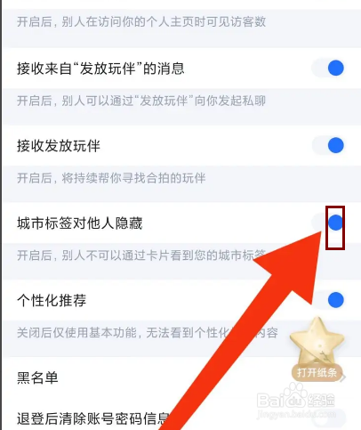 欢游怎么设置城市标签对他人隐藏？
