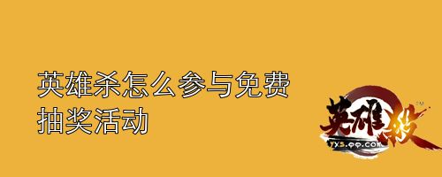 英雄杀怎么参与免费抽奖活动