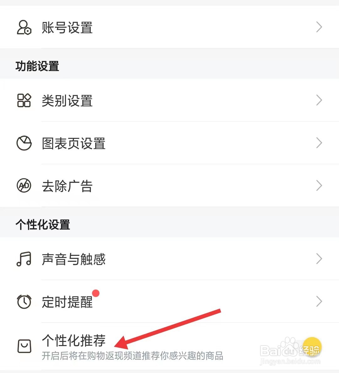 鲨鱼记账app怎么关闭个性化推荐