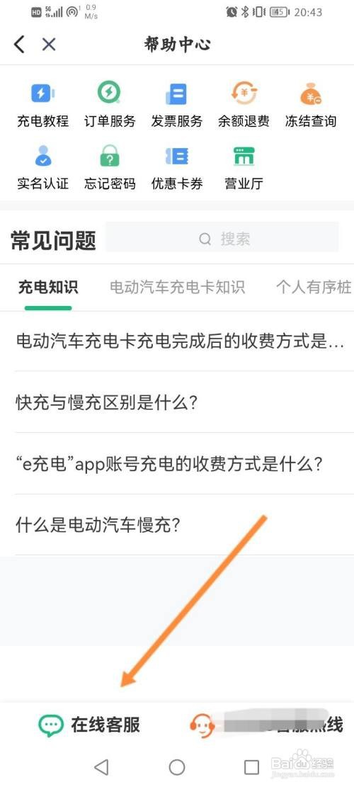 e充电APP在线联系客服的方法