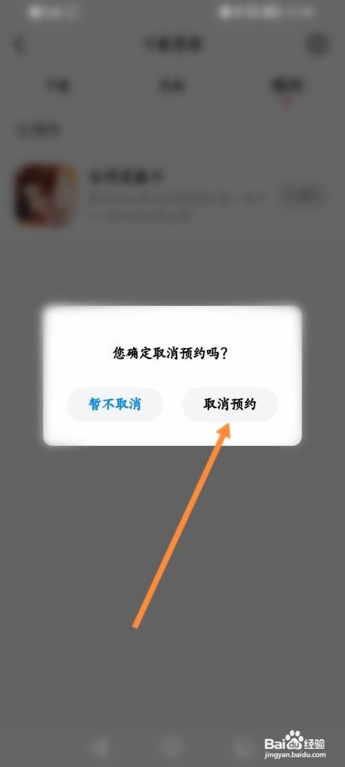 虎牙直播APP取消预约游戏的方法