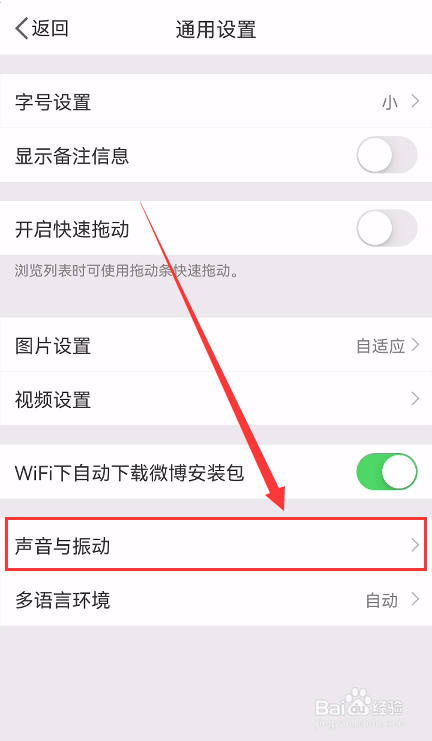 手机微博怎么开启首页刷新音