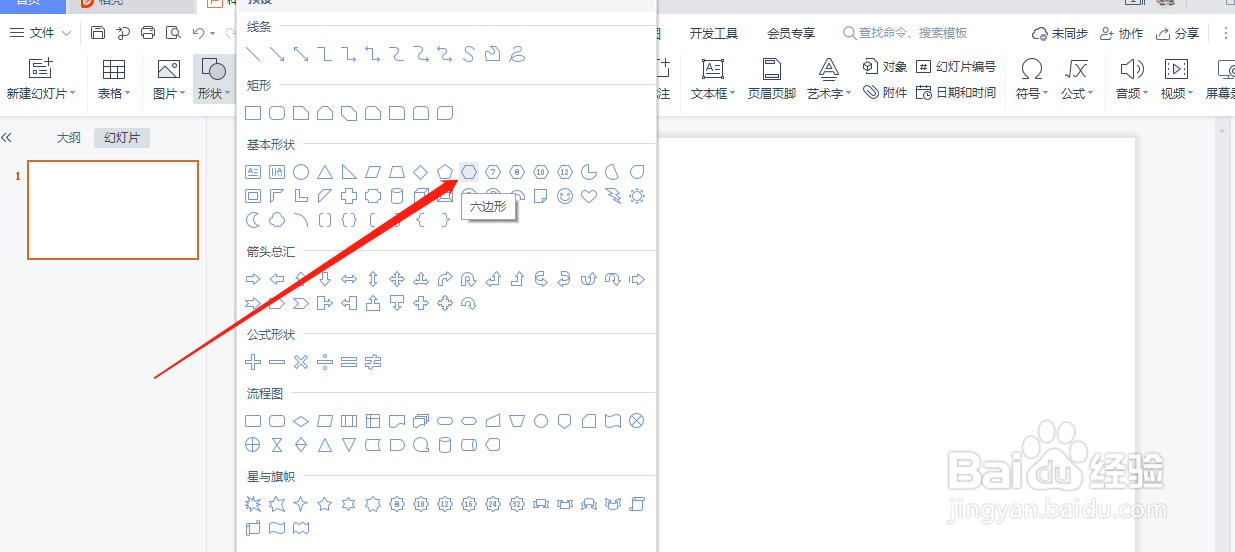 WPS演示中如何制作六边形工作总结封面