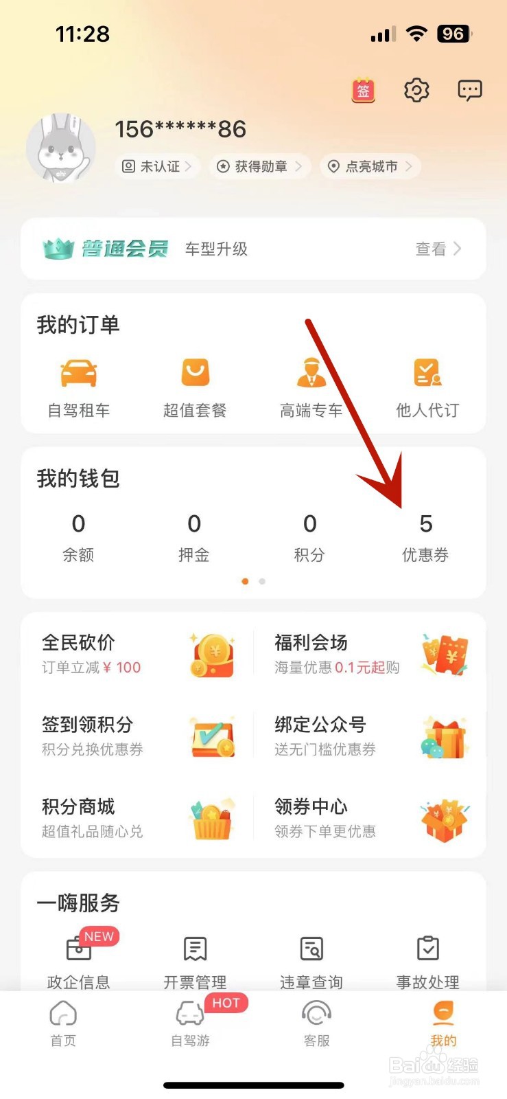 怎么在一嗨租车App中绑定优惠券