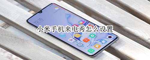 小米手机来电秀在哪设置