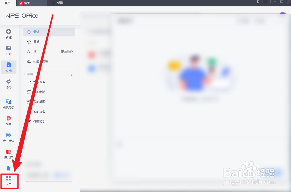 WPS OFFICE安全巡检功能怎么使用