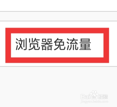 UC浏览器极速版怎样设置浏览器免流量功能