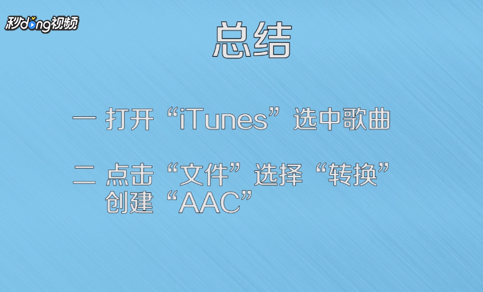 最新版itunes如何创建ACC版本
