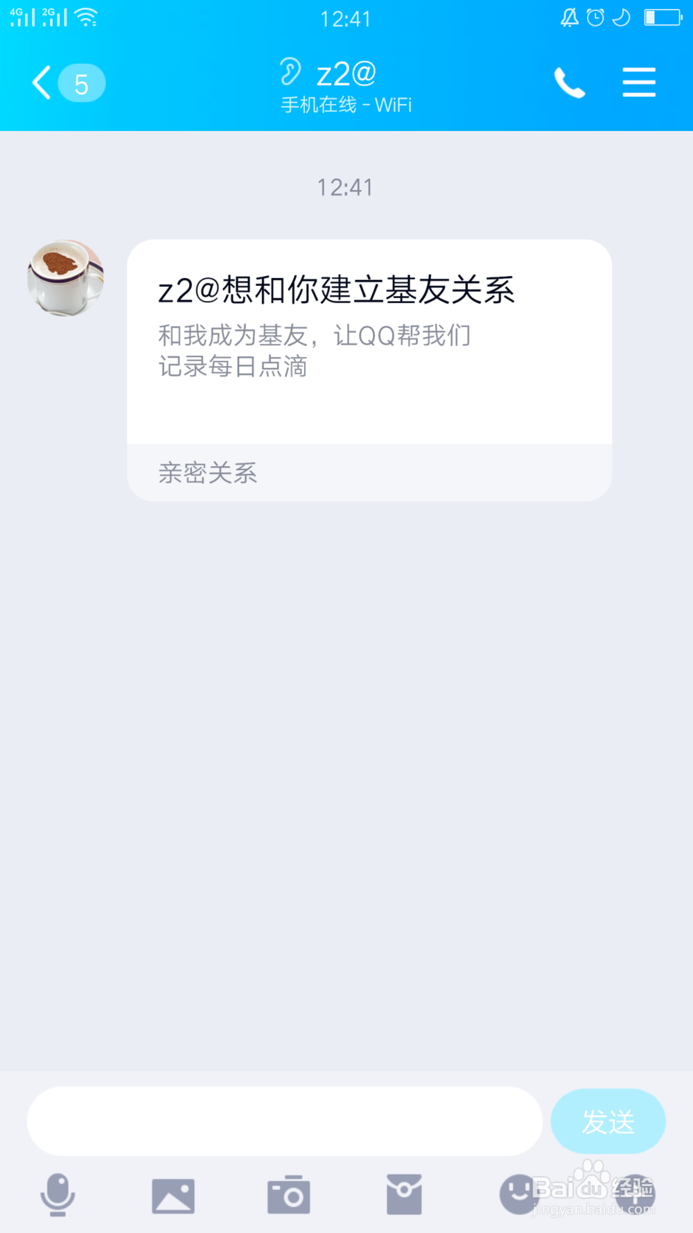 QQ如何设置亲密关系