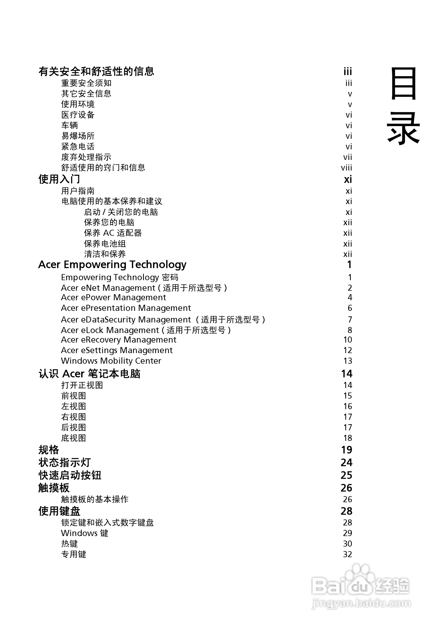 宏基Aspire 5580笔记本电脑说明书:[2]