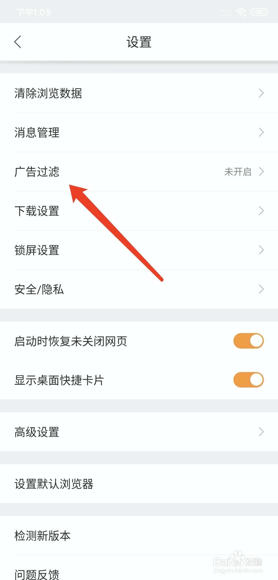 手机猎豹浏览器怎样关闭广告过滤提示功能