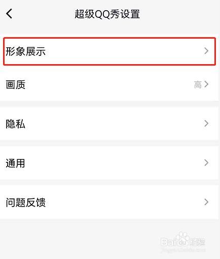 qq超级qq秀怎么关