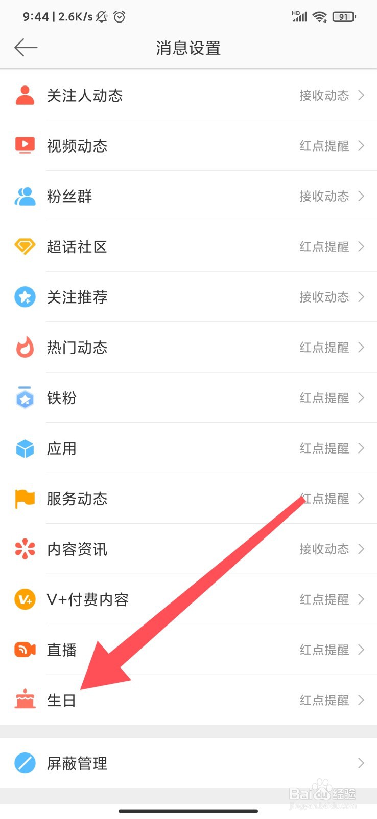 微博怎么开启生日动态提醒