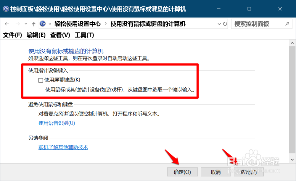 关闭Win 10系统开机经常弹出屏幕键盘的方法