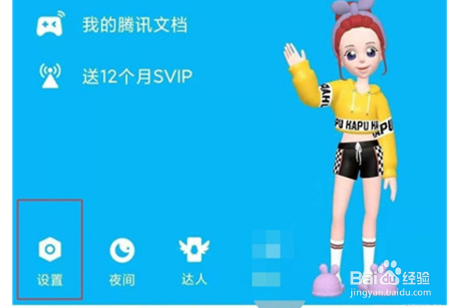 QQ怎么查看已屏蔽的好友