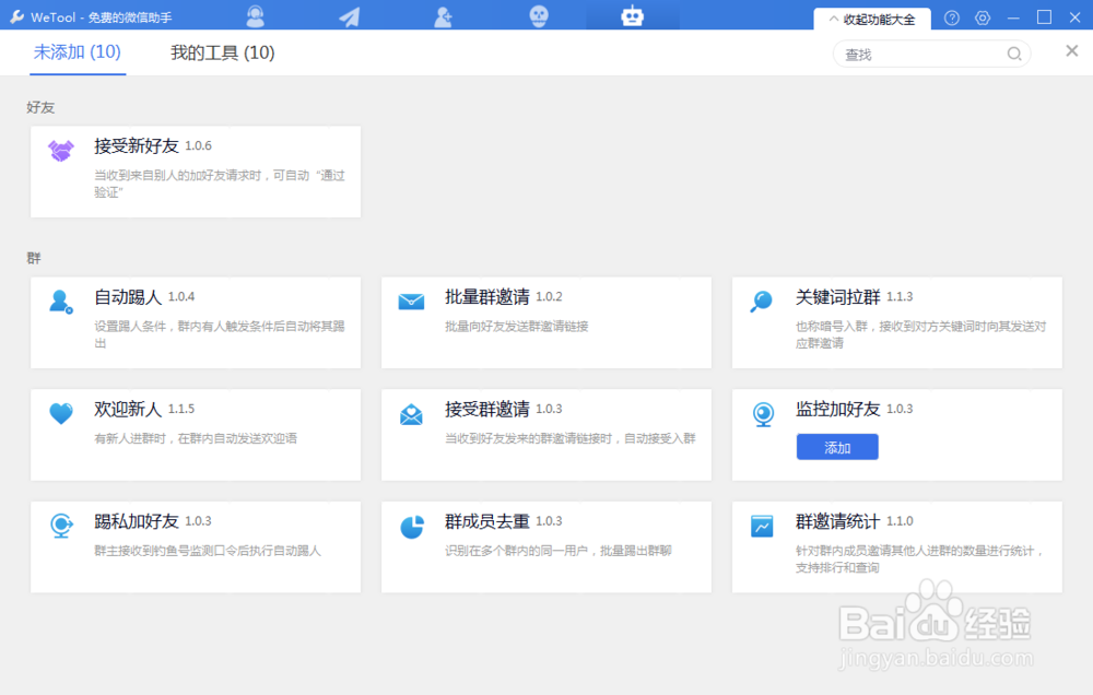 好用的微信管理软件wetool,2018.8最新教程