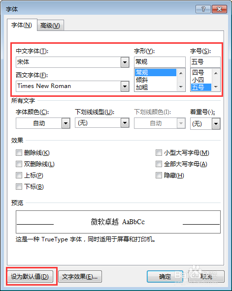 word文档怎样设置默认字体