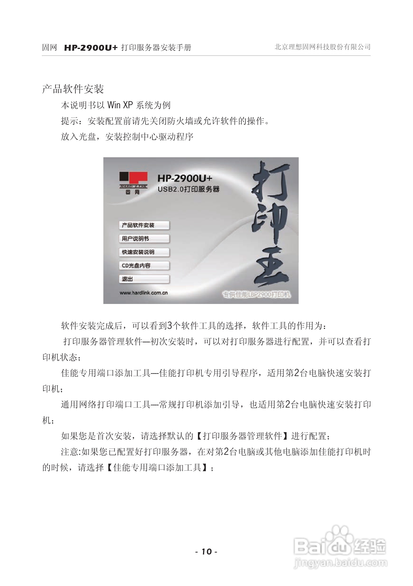 固网 HP-2900U+打印服务器安装说明书:[1]