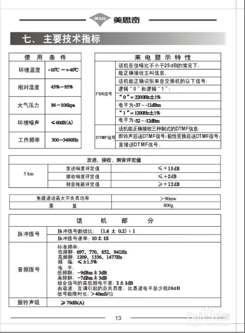 美思奇HCD2968-2056-F169-118电话机说明书