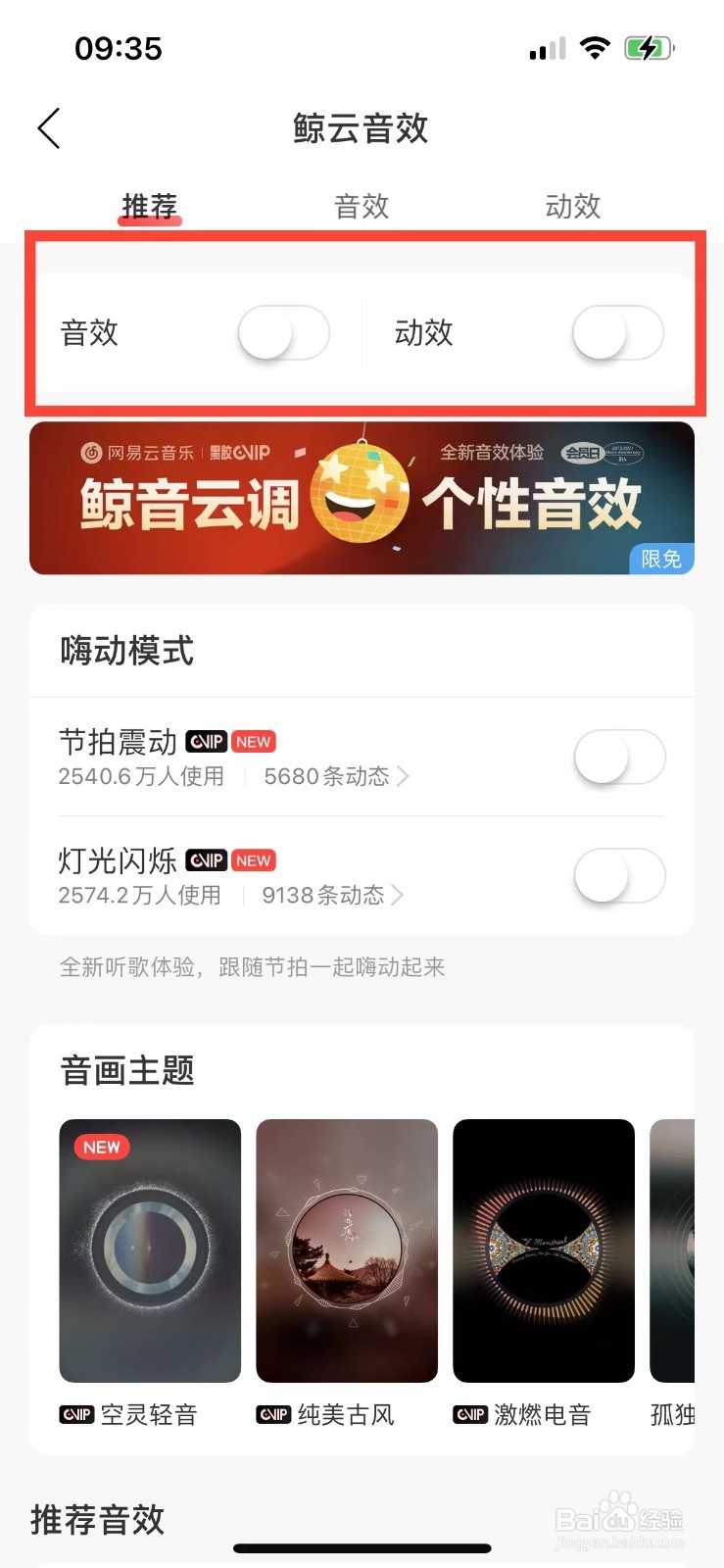 网易云音乐如何使用鲸云音效