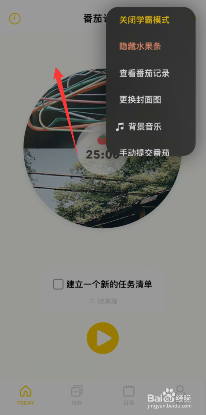 布谷番茄app上怎么隐藏水果条