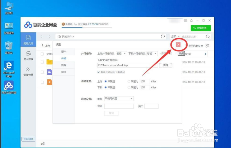 win10系统如何修改百度网盘默认下载路径