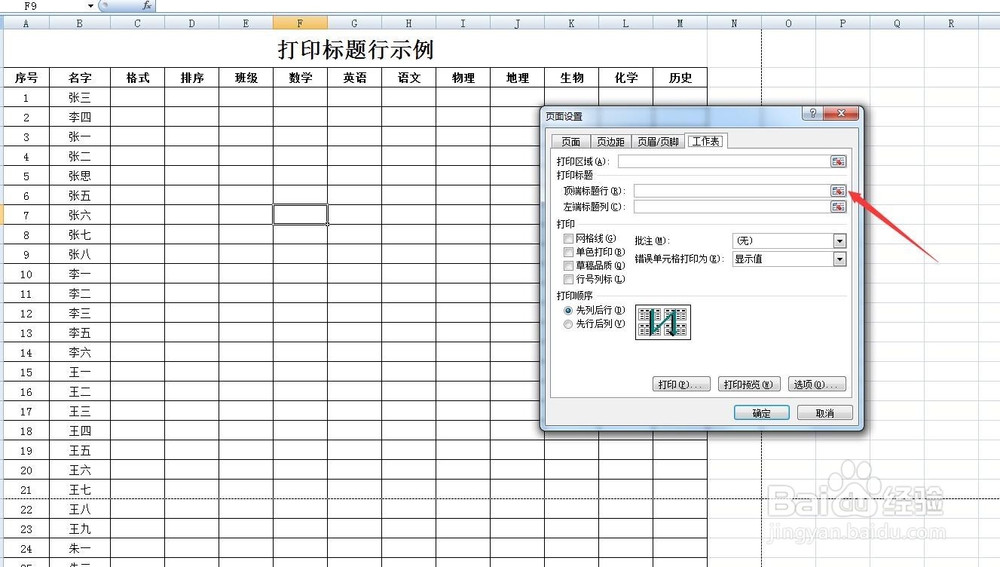 excel表如何每页都打印标题行