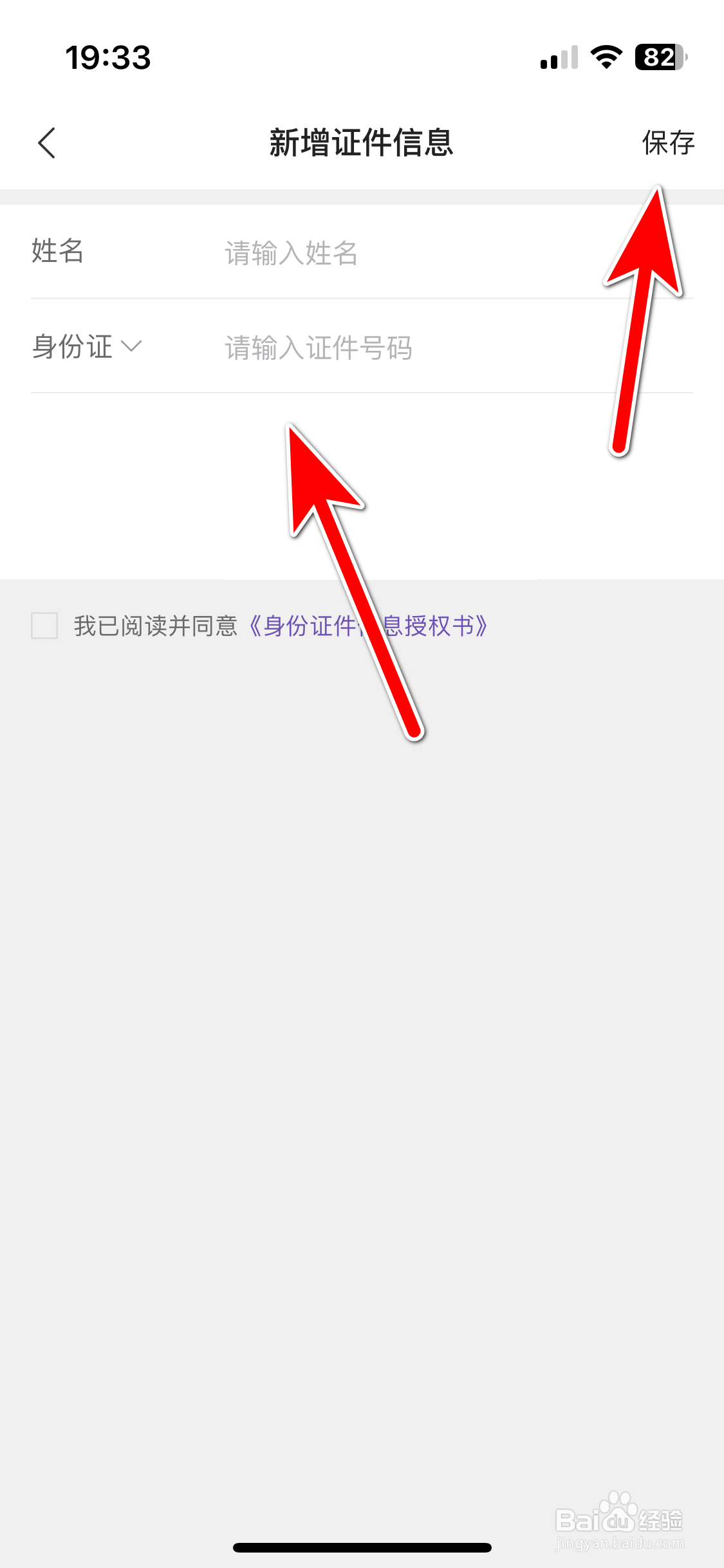华住会如何新增证件信息