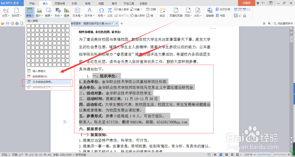 word怎么文本转换为表格